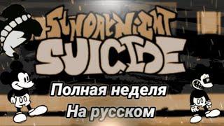 Suicide mouse.avi Friday night funkin полная неделя на русском. #fnfпереводы, #fnf, #suicidemouse