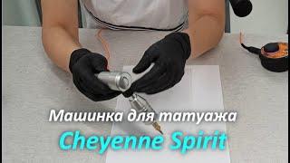 Тату машинка Cheyenne Spirit /Шаен Спирит/