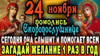 24 ноября Богородица Посылает Тебе эту молитву,чтоб исполнить желение...