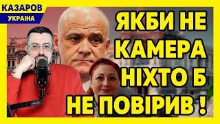 Якби не камера ніхто б не повірив! Страшний скандал. Стало відомо, хто був на тих кадрах / Казаров