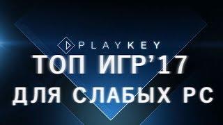 Playkey. Видеоблог №7. ТОП-10 игр 2017  для слабого ПК!