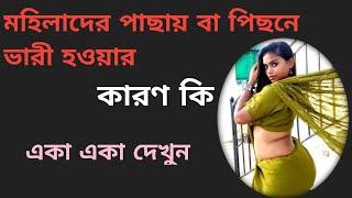 মহিলাদের পাছায় বা পিছনে ভারী হওয়ার কারণ কি gk/gk