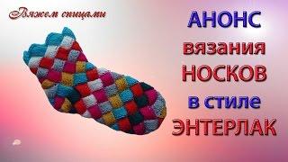 АНОНС. Вязание носков в стиле ЭНТЕРЛАК