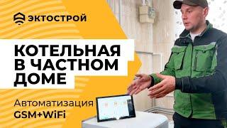 Котельная в частном доме. Автоматизация и GSM-контроль.