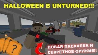 СЕКРЕТНОЕ ОРУЖИЕ В UNTURNED!!![UNTURNED ОБНОВЛЕНИЕ 3.17.3.0]