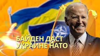 Байден решил повысить заявку Украины в НАТО по западногерманской модели | Шольц позвонит Путину