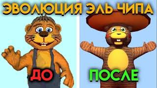 ВСЕ ИЗМЕНЕНИЯ ЭЛЬ ЧИПА С ИГРЫ ПРО БОБРА ПО ФНАФ 9 ( Five Nights At Freddy's )