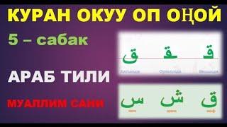 Куран окууну үйрөнүү 5 - сабак. Араб тилинин алфавити, Муаллим сани китеби боюнча. (Араб алиппеси)