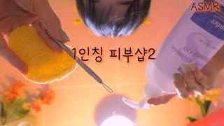 ASMR First Person Skin care Room 2(Eng sub)| Pimple Popping, VVIP Aesthetic|100% Sleep |반보영 1인칭 피부샵