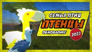  ПТЕНЦЫ ОБНОВЛЕНИЕ в Семья Птиц Роблокс 2023 Roblox Feather Family Eggs and Offspring Update