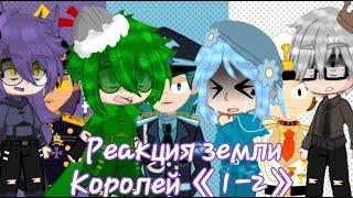 •Реакция земли Королей на тт• 《1-2》