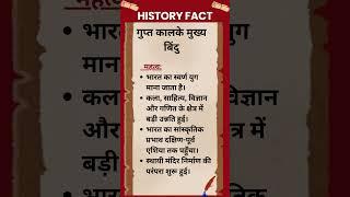 #264 गुप्त काल के मुख्य बिंदु-महत्व #history #shorts #historyfacts #historyshorts  #upsc #upscexam