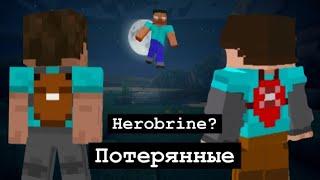 Minecraft сериал Потерянные. Серия 2. "Herobrine" | перезапуск