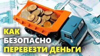 Как безопасно перевезти крупную сумму денег? 7 надежных и простых способов