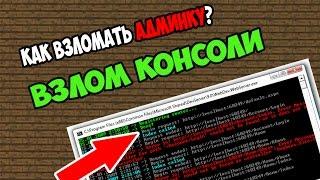 КАК ВЗЛОМАТЬ АДМИНКУ В MINECRAFT НОВЫЙ СПОСОБ 2017 - 100% РАБОЧИЙ!