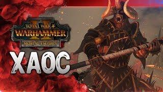 12:00 по МСК - ХАОС - Холек Солнцеед! Total War: Warhammer 2