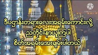 ပဌာန္းတရားေတာ္..ဓမၼဒါန