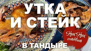 Утка, Стейки и Утиные Окорочка. Всё сразу в Тандыре.