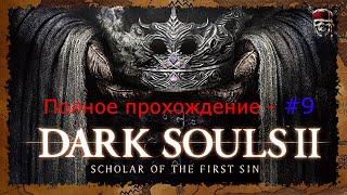 Dark Souls 2: Scholar of the First Sin - От и до #9[Долина Жатвы]