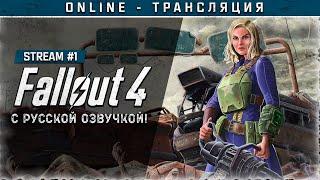 FALLOUT 4 с русской озвучкой  Stream #1