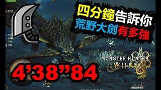 【MHWilds】Rey Dau Greatsword  4‘38“84 魔物獵人荒野 monster hunter wilds