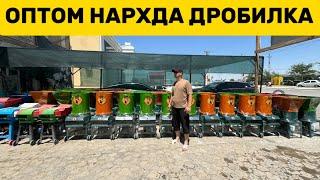МАНА ЯНГИ ПАРТИЯ ЗАКАЗНОЙ УНИВЕРСАЛ ДРОБИЛКА ОПТОМ НАРХДА!