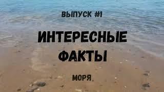 Интересные факты. Выпуск 1. Моря