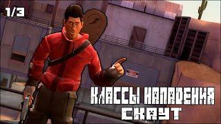 Советы На Скаута Team Fortress 2 I Скаут в 2023 TF2 I Как играть за Разведчика ТФ2