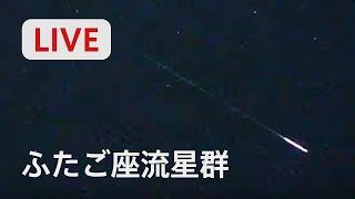 ふたご座流星群 東京都世田谷区から 2022/12/14【環境音有り - 1080p60】