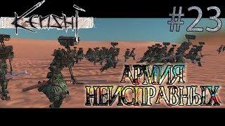 Прохождение Kenshi #23 Армия неисправных