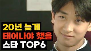 시대의 운을 빗겨간 스타 TOP6 (2024년 12월 최신)