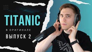 РАЗБОР фильма TITANIC. Эпизод 2 | АНГЛИЙСКИЙ ПО ФИЛЬМАМ #английскийнаслух #владейанглийским