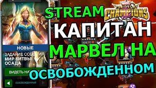 [STREAM] КАПИТАН МАРВЕЛ И НИК ФЬЮРИ НА ОСВОБОЖДЕННОМ Marvel : Битва Чемпионов