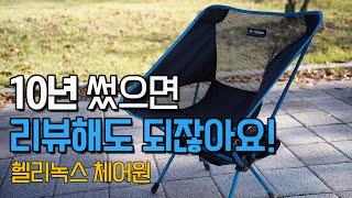 10년 썼으면 리뷰해도 되잖아요? 헬리녹스 체어원