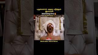 எலி சிறுநீர் இளவரசி| movie explained in tamil voice over #shorts #trending #viralvideo #mrtamilan