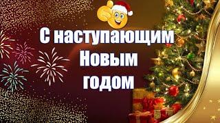 Поздравления С Наступающим Новым Годом 2025 Для Близких И ДрузейНОВИНКА