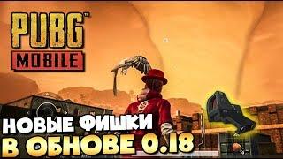 НОВЫЕ ФИШКИ В ОБНОВЛЕНИИ 0.18 В PUBG MOBILE. БОКОВОЙ ПРИЦЕЛ, ТОРНАДО И ДРУГОЕ.BETA