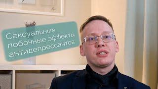 Сексуальные побочные эффекты антидепрессантов (снижение либидо, аноргазмия)