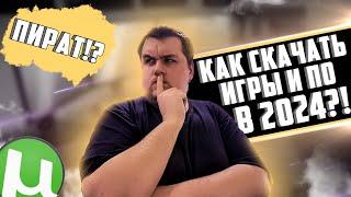 КАК СКАЧАТЬ ПРОГРАММЫ И ИГРЫ В 2024!? САМЫЙ УДОБНЫЙ  И ПРОСТОЙ СПОСОБ!