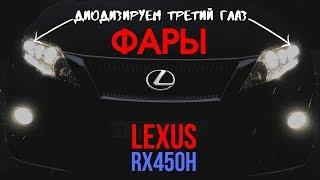 Доработка LED фар на Lexus RX 450h (дорестайл) 