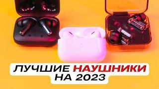 КАКИЕ НАУШНИКИ КУПИТЬ В 2023? AIRPODS PRO 2?