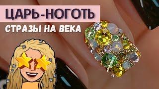 Стразы на века   Инкрустация ногтей   Царь ноготь