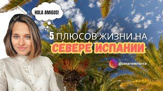 5 ПЛЮСОВ ЖИЗНИ НА СЕВЕРЕ ИСПАНИИ