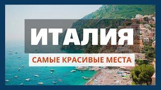 30 Лучших Мест Италии Посмотреть которые должен каждый: уникальные города, горы, озера и острова