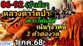 06-92เข้าเต็มๆ#หลวงตาวัดป่า,เคาะเน้นๆแล้วงวดนี้(1กค.68)ห้ามพลาด!!