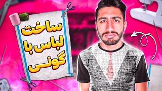 من گونی هم بپوشم بهم میاد  Changing The Fashion