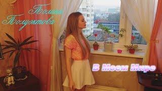 Полина Ландер - En Mi Mundo/В Моем Мире (cover "Violetta")