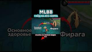 Гайд на «Икс-Борга» #mobilelegends #мобайллегенд #mlbb #mlbbshorts #млбб #mobilelegend #game