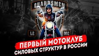 Байкеры-силовики Guardsmen LE MC | первый мотоклуб силовых структур в России