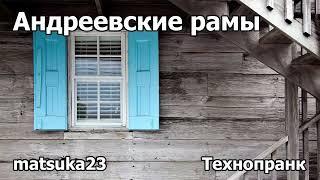 АНДРЕЕВСКИЕ РАМЫ | Технопранк от Matsuka23